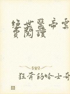 绝世医帝云墨免费阅读封面