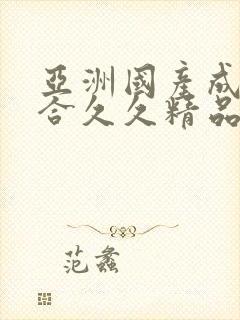 亚洲国产成人综合久久精品封面