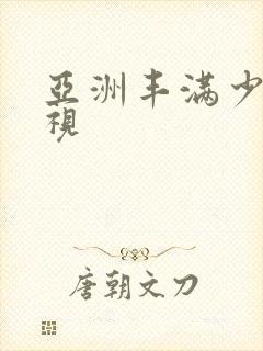 亚洲丰满少妇影视封面