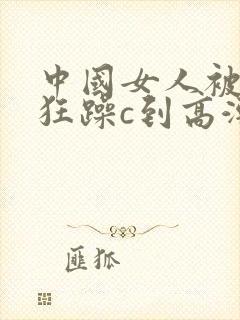 中国女人被黑人狂躁c到高潮小说封面