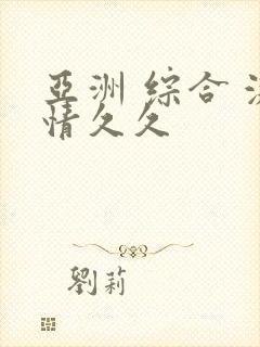 亚洲 综合 激情久久封面