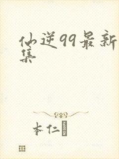 仙逆99最新一集