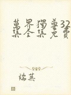 万界独尊324集全集免费观看