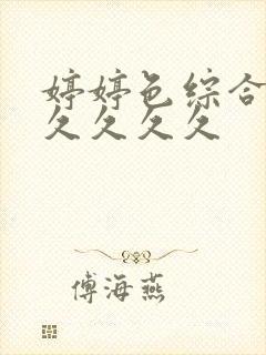 婷婷色综合久久久久久久