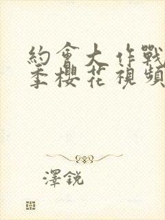 约会大作战第一季樱花视频观看