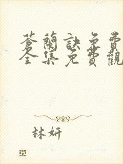 苍兰诀免费观看全集免费观看