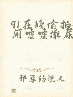 91在线偷拍女厕嘘嘘撒尿