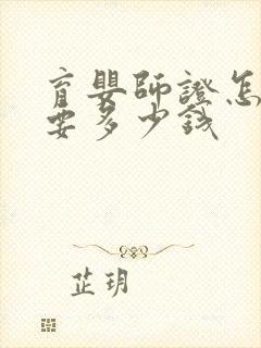 育婴师证怎么考要多少钱封面