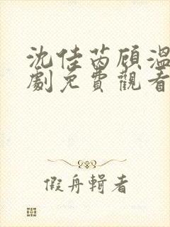 沈佳芮顾温言短剧免费观看