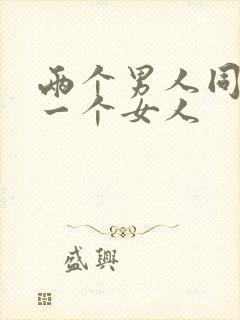 两个男人同时操一个女人