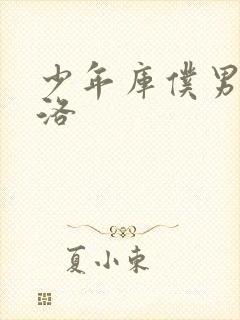 少年库仆男仆库洛