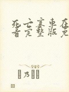 死亡赛车在线观看完整版免费高清