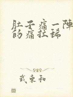 肚子痛一阵一阵的痛拉稀