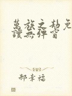 万族之劫免费阅读无弹窗