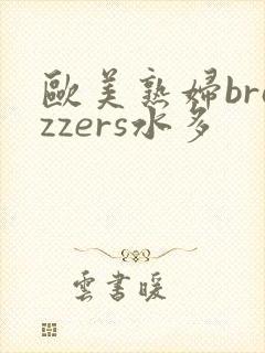欧美熟妇brazzers水多