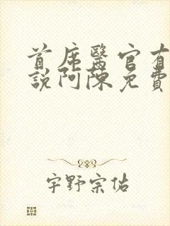 首席医官有声小说阿陈免费