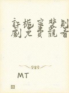 许栀宁裴则礼短剧免费观看