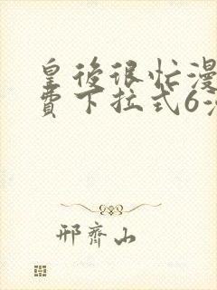 皇后很忙漫画免费下拉式6漫画