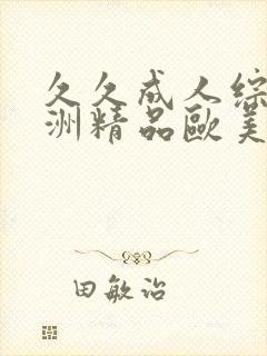 久久成人综合亚洲精品欧美