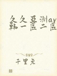 久久亚洲av日韩一区二区三区