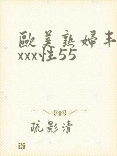 欧美熟妇丰满xxxx性55