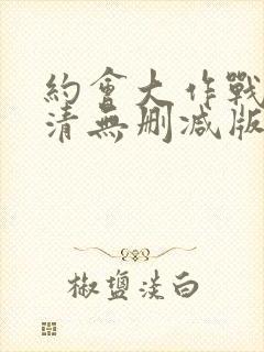 约会大作战5高清无删减版