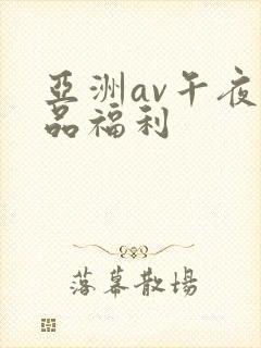亚洲av午夜精品福利