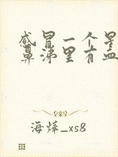 感冒一个星期了鼻涕里有血怎么回事