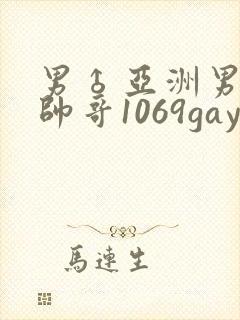 男♂亚洲男同志帅哥1069gay封面