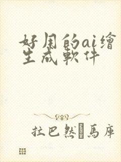 好用的ai绘画生成软件封面