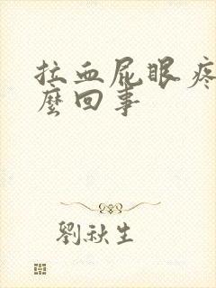 拉血屁眼疼是怎么回事