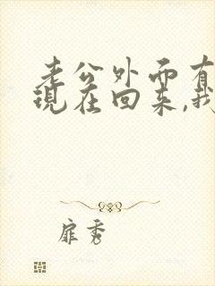 老公外面有外遇现在回来,我能原谅他吗