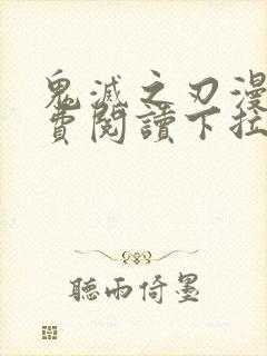 鬼灭之刃漫画免费阅读下拉式漫画