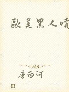 欧美黑人喷潮喷