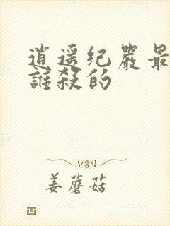 逍遥纪严最后被谁杀的