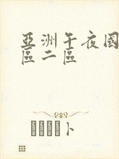 亚洲午夜国产一区二区