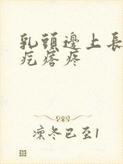 乳头边上长了小疙瘩疼封面