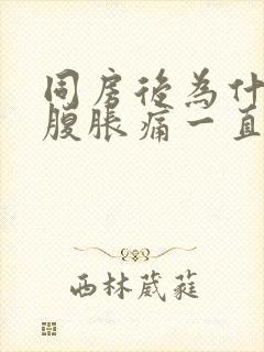 同房后为什么小腹胀痛一直想拉大便的感觉