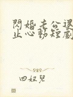 闪婚老公退役禁止心动短剧全集封面