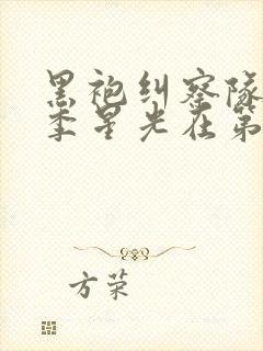 黑袍纠察队第一季星光在第几集口封面