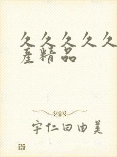 久久久久久 国产精品