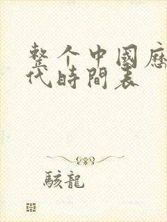 整个中国历史朝代时间表