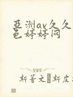 亚洲av久久噜色婷婷网封面