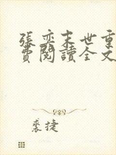 张奕末世重生免费阅读全文