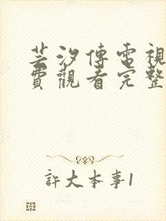 芸汐传电视剧免费观看完整版流畅