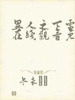 异人之下电视剧在线观看免费