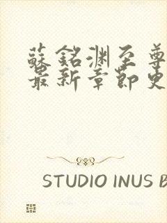 苏铭渊至尊血脉最新章节更新