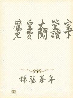 魔皇大管家漫画免费阅读下拉式六漫画星球