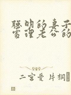 聪明的妻子如何处理老公的外遇