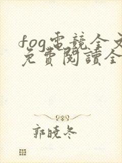 fog电竞全文免费阅读全文封面